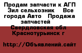Продам запчасти к АГП, Зил сельхозник. - Все города Авто » Продажа запчастей   . Свердловская обл.,Краснотурьинск г.
